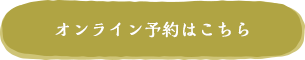 オンライン予約はこちら