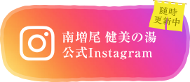 南増尾健美の湯　公式Instagram　随時更新中