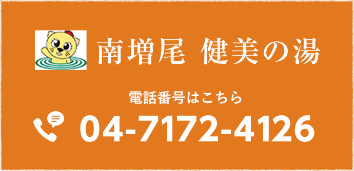 ご利用料金・営業時間｜柏市の露天風呂・サウナなどの日帰り温泉施設なら南増尾健美の湯