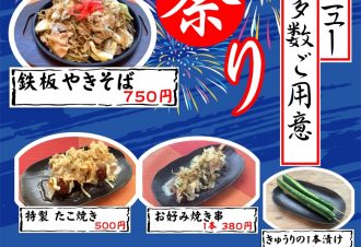 【期間限定】夏祭りメニュー