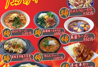 旨辛フェスティバル